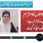 عدالتی فیصلوں کا احترام واجب و لازم ہے۔در نجف ایڈوکیٹ