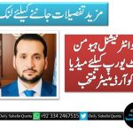 اکرام الدین کو انٹرنیشنل ہیومن رائٹس موومنٹ یورپ کیلئے میڈیا ڈائریکٹر اینڈ کوآرڈینیٹر منتخب