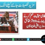 ضلع شیرانی کی انتظامی حیثیت ختم کرنے سے متعلق پھیلایا جانے والا تاثر  حقائق کے منافی ہے،وزیر اعلیٰ بلوچستان