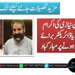 امجد علی خان نیازی کی اکرام الدین کو میڈیا ڈائریکٹر برائے یورپ منتخب ہونے پر مبارکباد