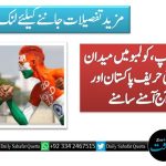 ٹی 20 ورلڈ کپ، کولمبو میں میدان سج گیا، روایتی حریف پاکستان اور بھارت آج آمنے سامنے