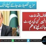 کرپشن کیخلاف اقدامات، وزیراعظم کا ٹرانسپیرنسی کی رپورٹ کا آزادانہ جائزہ لینے کا حکم
