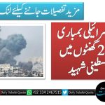 غزہ میں اسرائیلی بمباری جاری، 24 گھنٹوں میں 10 فلسطینی شہید