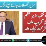 احسن اقبال نو منتخب وزیرِاعظم بنگلا دیش کی تقریبِ حلف برداری میں شرکت کیلیے روانہ