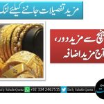 سونا عوام کی پہنچ سے مزید دور، قیمت میں آج مزید اضافہ