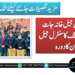 انسپکٹر جنرل جیل خانہ جات ریحان گل خٹک کا سنٹرل جیل مردان کا دورہ