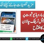 ملک میں پہلی بار ویڈیو ثبوت پر مبنی نظام؛ ڈیجیٹل ٹریفک چالان  ایپ کا افتتاح