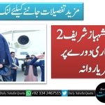 وزیرِ اعظم شہباز شریف 2 روزہ سرکاری دورے پر آسٹریا روانہ