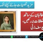 تمام ممالک طالبان کے ساتھ معمول کے تعلقات نہ رکھیں، ملالہ یوسف زئی