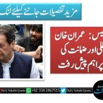 توشہ خانہ ٹو کیس: عمران خان کی سزا معطلی اور ضمانت کی درخواست پر اہم پیش رفت