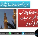 پاکستان میں رمضان کا چاند کب  نظر آئے گا؟ محکمہ موسمیات نے پیشگوئی کردی