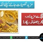 سونا عوام کی پہنچ سےمزید دُور، قیمتوں میں آج پھر بڑا اضافہ ریکارڈ