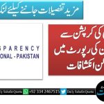 ٹرانسپیرنسی کی کرپشن سے متعلق پاکستان کی رپورٹ میں پریشان کن انکشافات