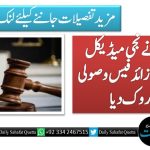 عدالت نے نجی میڈیکل یونیورسٹی کو زائد فیس وصولی سے روک دیا