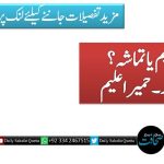 ​تعلیم یا تماشہ؟