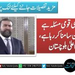 دہشتگردی قومی مسئلہ ہے پوراپاکستان سامنا کررہا ہے ، وزیراعلیٰ بلوچستان