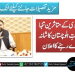 دہشت گردی کے متاثرین تنہا نہیں، حکومتِ بلوچستان کا شانہ بشانہ کھڑے رہنے کا اعلان