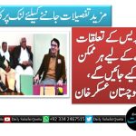 حکومت اور پریس کے تعلقات مضبوط بنانے کے لیے ہر ممکن اقدامات کیے جائیں گے، ڈی جی پی آر بلوچستان عسکر خان