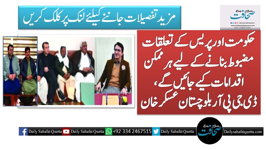 حکومت اور پریس کے تعلقات مضبوط بنانے کے لیے ہر ممکن اقدامات کیے جائیں گے، ڈی جی پی آر بلوچستان عسکر خان