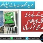 سولر صارفین کے لیے بُری خبر، نیٹ بلنگ کا نیا نظام متعارف، ریٹ بھی کم کردیا گیا