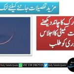رمضان المبارک کا چاند دیکھنے کے لیے رویت کمیٹی کا اجلاس 18 فروری کو طلب