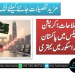 ادارہ جاتی اصلاحات؛ کرپشن پرسیپشن انڈیکس میں پاکستان کی رینکنگ اور اسکور میں بہتری