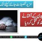 گجرانوالہ؛ بیوی کے آشنا نے اسکے خاوند کو قتل کر دیا