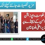 بلوچستان میں حکومت و اپوزیشن عوامی فلاح اور امن کے ایجنڈے پر متحد ہیں، وزیر اعلیٰ بلوچستان