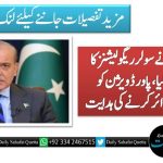 وزیراعظم نے سولر ریگولیشنز  کا نوٹس لے لیا، پاور ڈویژن کو نظرثانی اپیل دائر کرنے کی ہدایت