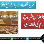 قومی اسمبلی کا اجلاس شروع ہوتے ہی کورم کی نشاندہی