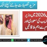 العلاء کانفرنس 2026 میں وزیر خزانہ محمد اورنگزیب کی سعودی اور عالمی بینک حکام سے اہم ملاقاتیں