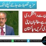 افغان سرزمین سے دہشتگردی ناقابل قبول ہے، طالبان اپنی ذمہ داری پوری کریں، پاکستان