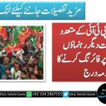 اسلام آباد: ‏پی ٹی آئی کے متعدد اراکین سمیت دیگر رہنماؤں کیخلاف پولیس پر فائرنگ کرنے کا مقدمہ درج