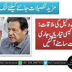 عمران خان سے وکیل کی ملاقات؛ اڈیالہ جیل میں کیسی تیاریاں جاری ہیں؟ تفصیلات سامنے آ گئیں