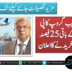 عارف حبیب گروپ کا پی آئی اے کے باقی 25 فیصد شیئرز بھی خریدنے کا اعلان