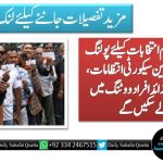 بنگلادیش میں عام انتخابات کیلئے پولنگ شروع، سخت ترین سیکورٹی انتظامات، 12 کروڑ سے زائد افراد ووٹنگ میں حصہ لے سکیں گے