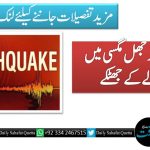 گنداواہ اور جھل مگسی میں زلزلے کے جھٹکے