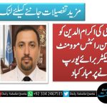 صفدر خان باغی کی اکرام الدین کو انٹرنیشنل ہیومن رائٹس موومنٹ کا میڈیا ڈائریکٹر برائے یورپ منتخب ہونے پر مبارکباد