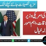 فیلڈ مارشل کی امریکی وزیر خارجہ سے ملاقات، اہم امور پر تبادلہ خیال