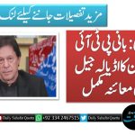 راولپنڈی: بانی پی ٹی آئی عمران خان کا اڈیالہ جیل میں طبی معائنہ مکمل