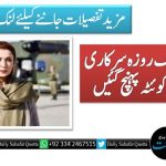 مریم نواز ایک روزہ سرکاری دورے پر کوئٹہ پہنچ گئیں