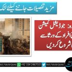 سانحہ گل پلازہ: جوڈیشل کمیشن نے جاں بحق افراد کے ورثا سے ملاقاتیں شروع کردیں