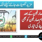 سولر پینلز صارفین کے بعد حکومت کی عام صارفین کو بھی جھٹکا دینے کی تیاری