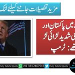 میری رائے میں پاکستان اور بھارت واقعی شدید لڑائی لڑ رہے تھے: ٹرمپ