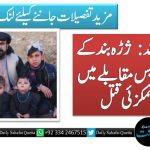 قلعہ عبداللہ : ژڑہ بند کے قریب پولیس مقابلے میں فقیر شمکزئی قتل