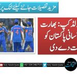 ٹی 20 ورلڈ کپ: بھارت نے باآسانی پاکستان کو شکست دے دی