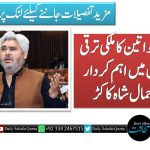 پاکستانی خواتین کا ملکی ترقی وخوشحالی میں اہم کردار ہے ،جمال شاہ کاکڑ