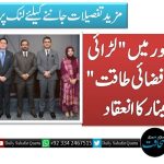 کَیس لاہور میں “لڑائی سے ماورا فضائی طاقت” پر سیمینار کا انعقاد