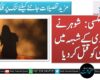 جھل مگسی: شوہر نے سیاہ کاری کے شبہہ میں بیوی کو قتل کردیا