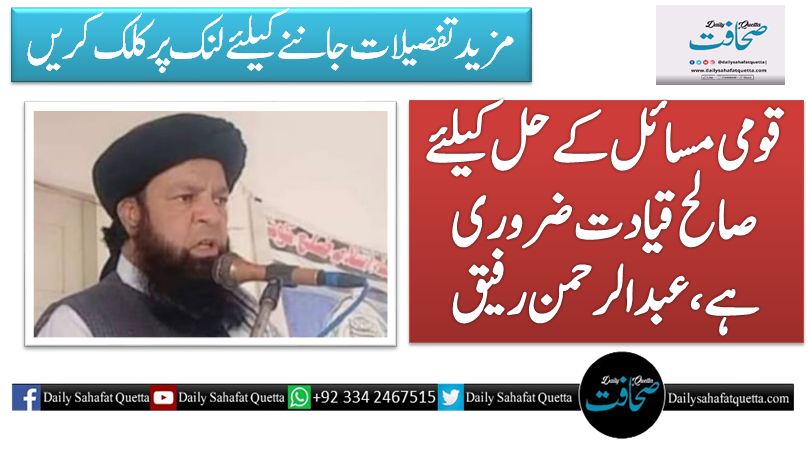 قومی مسائل کے حل کیلئے صالح قیادت ضروری ہے، عبدالرحمن رفیق